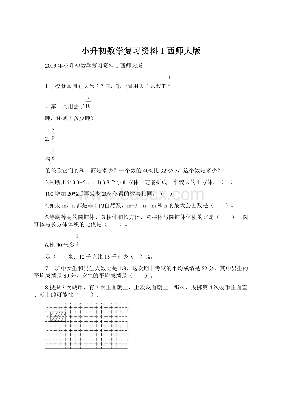 小升初数学复习资料1 西师大版.docx_第1页