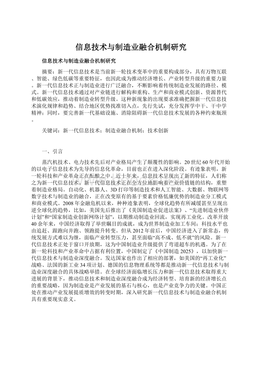 信息技术与制造业融合机制研究.docx_第1页