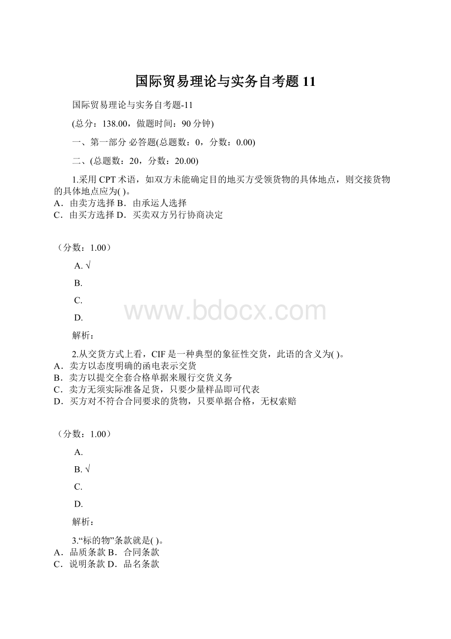 国际贸易理论与实务自考题11.docx