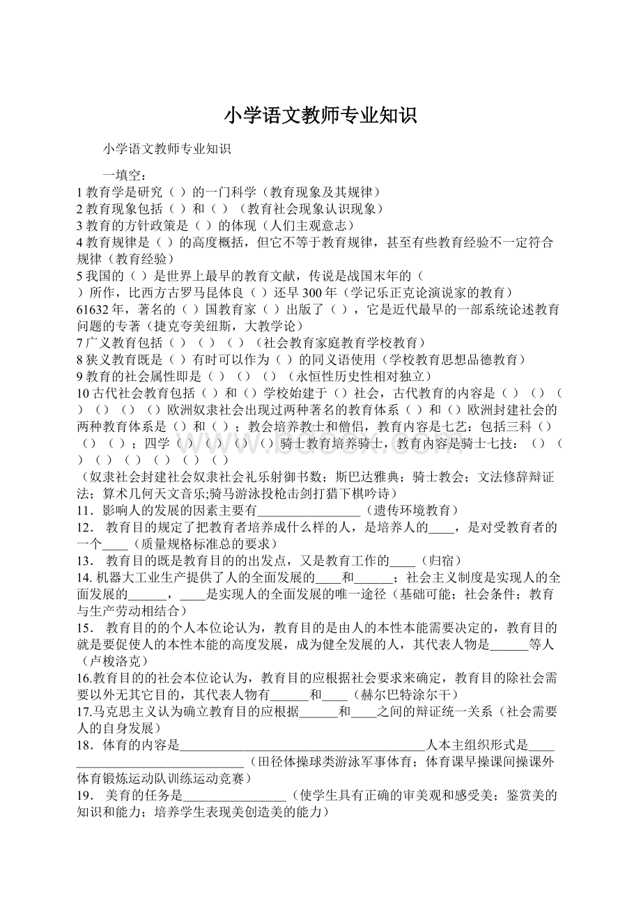 小学语文教师专业知识.docx