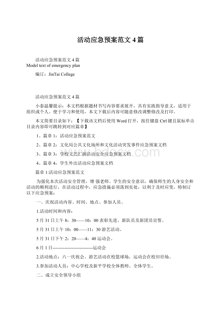 活动应急预案范文4篇Word文件下载.docx