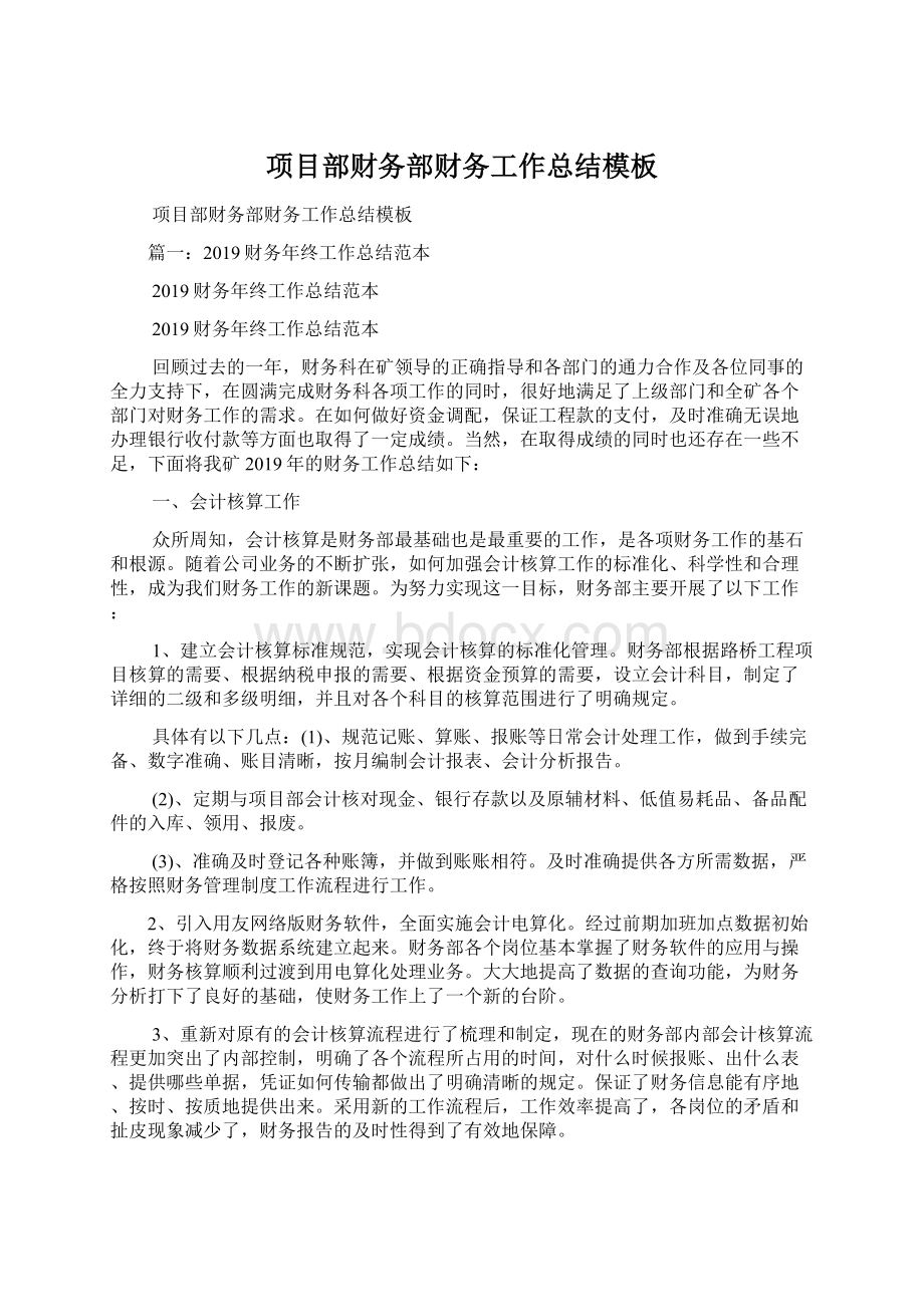 项目部财务部财务工作总结模板Word文档下载推荐.docx_第1页