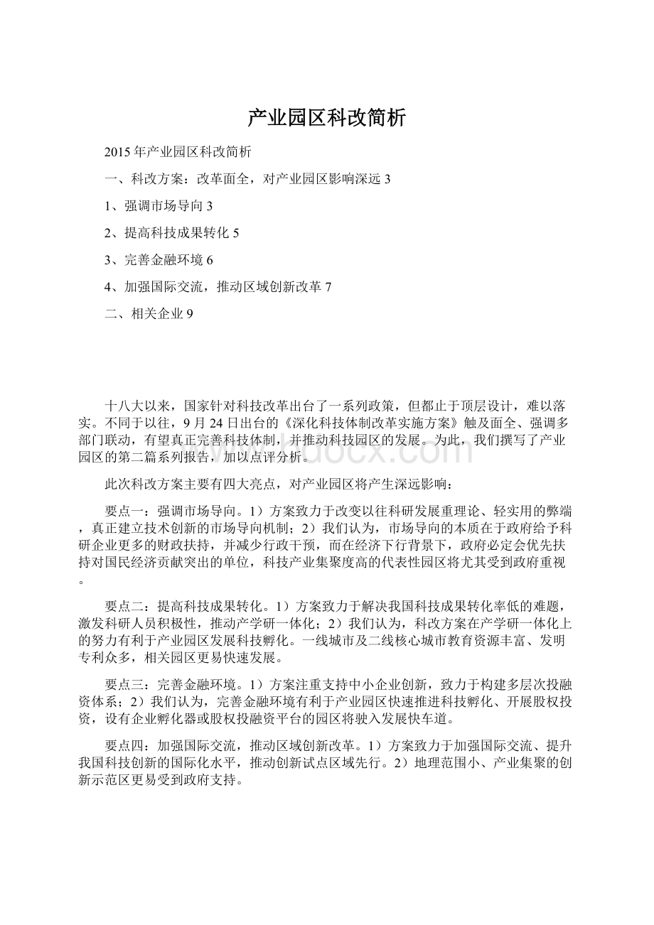 产业园区科改简析Word文件下载.docx