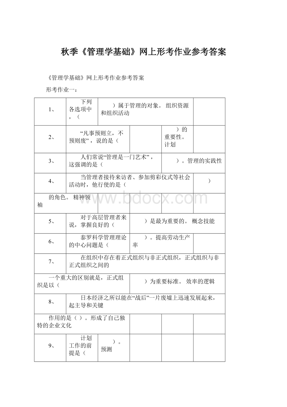 秋季《管理学基础》网上形考作业参考答案文档格式.docx