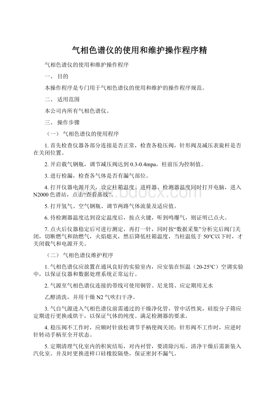 气相色谱仪的使用和维护操作程序精Word下载.docx