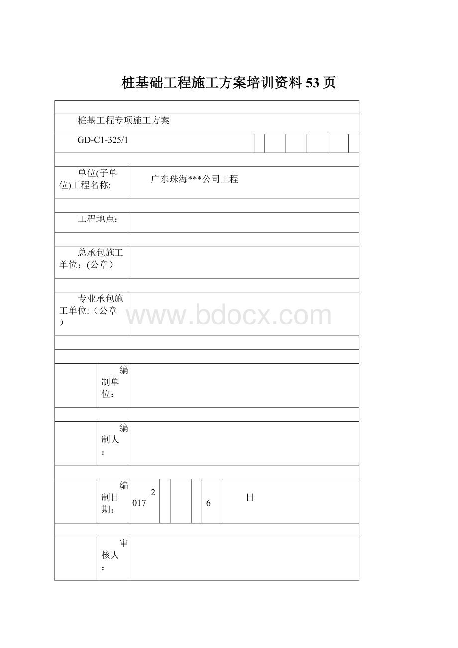 桩基础工程施工方案培训资料53页Word格式文档下载.docx_第1页