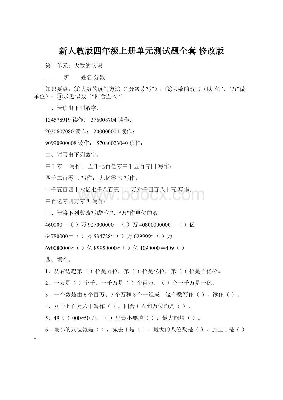 新人教版四年级上册单元测试题全套 修改版Word格式文档下载.docx_第1页