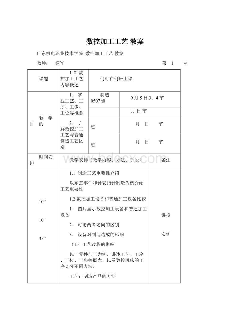 数控加工工艺 教案Word文档下载推荐.docx