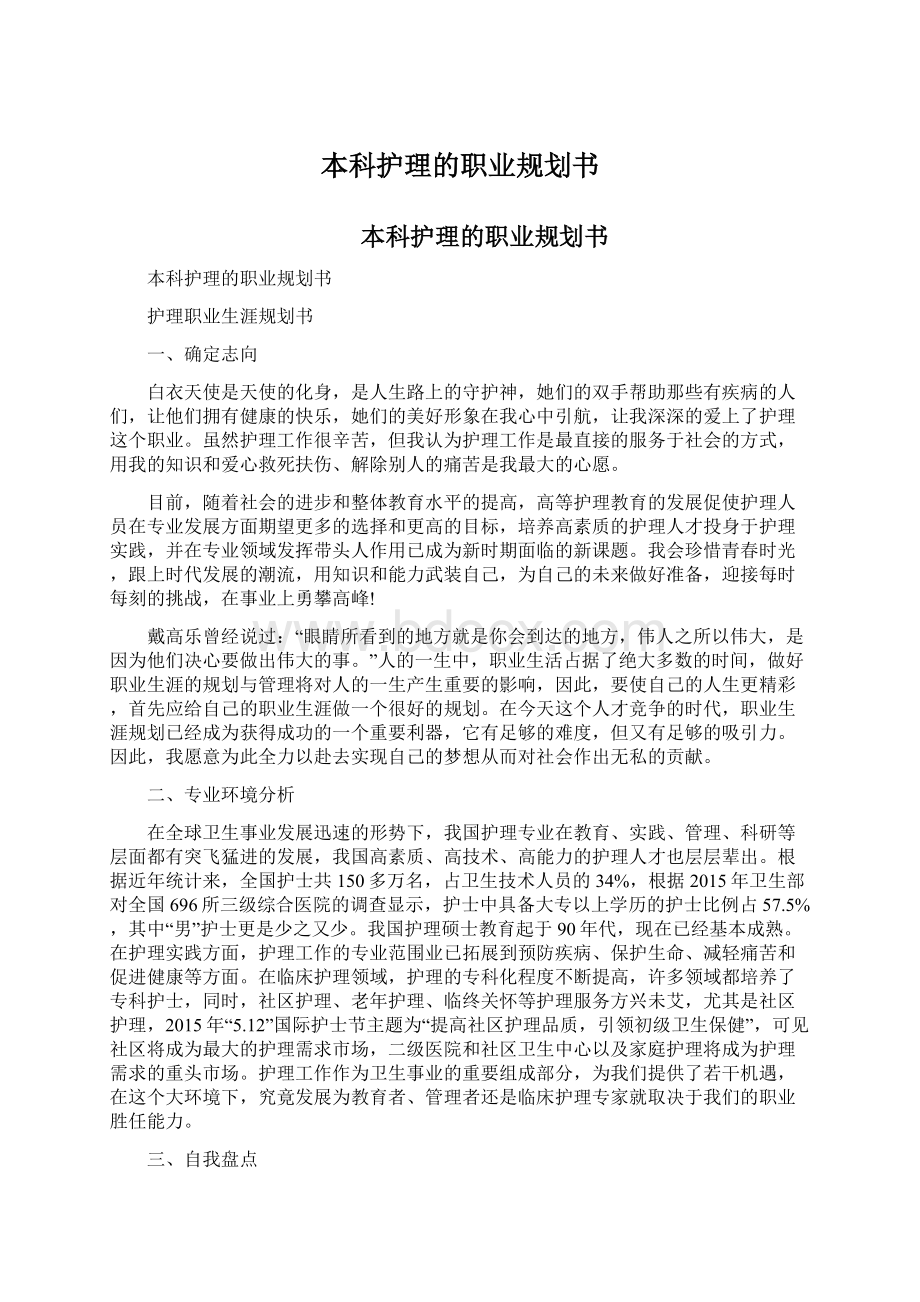 本科护理的职业规划书.docx_第1页