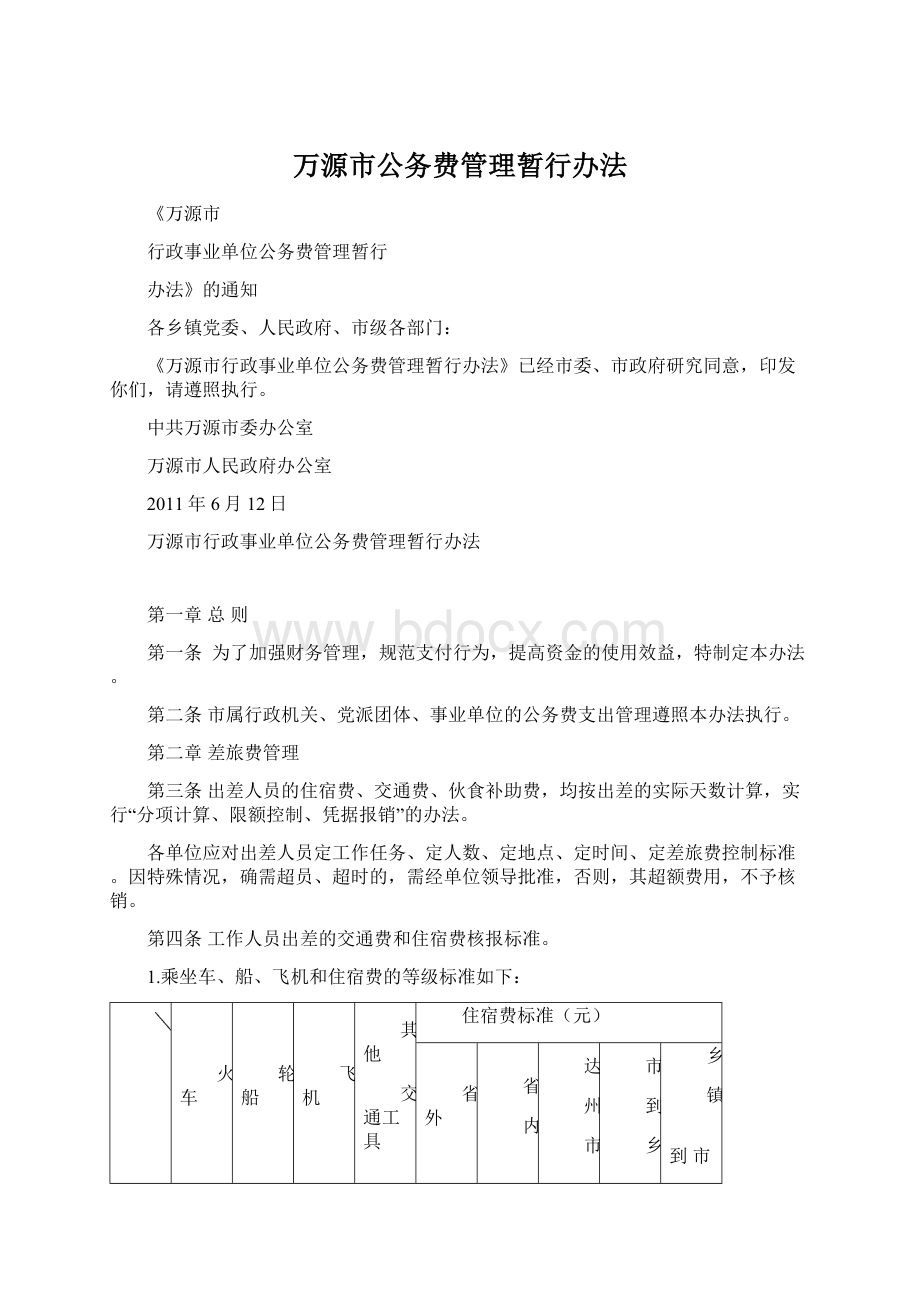 万源市公务费管理暂行办法.docx