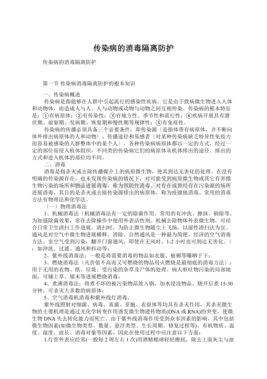 传染病的消毒隔离防护.docx_第1页