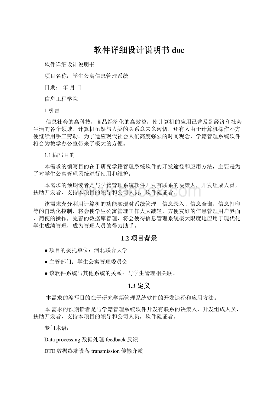 软件详细设计说明书docWord格式文档下载.docx