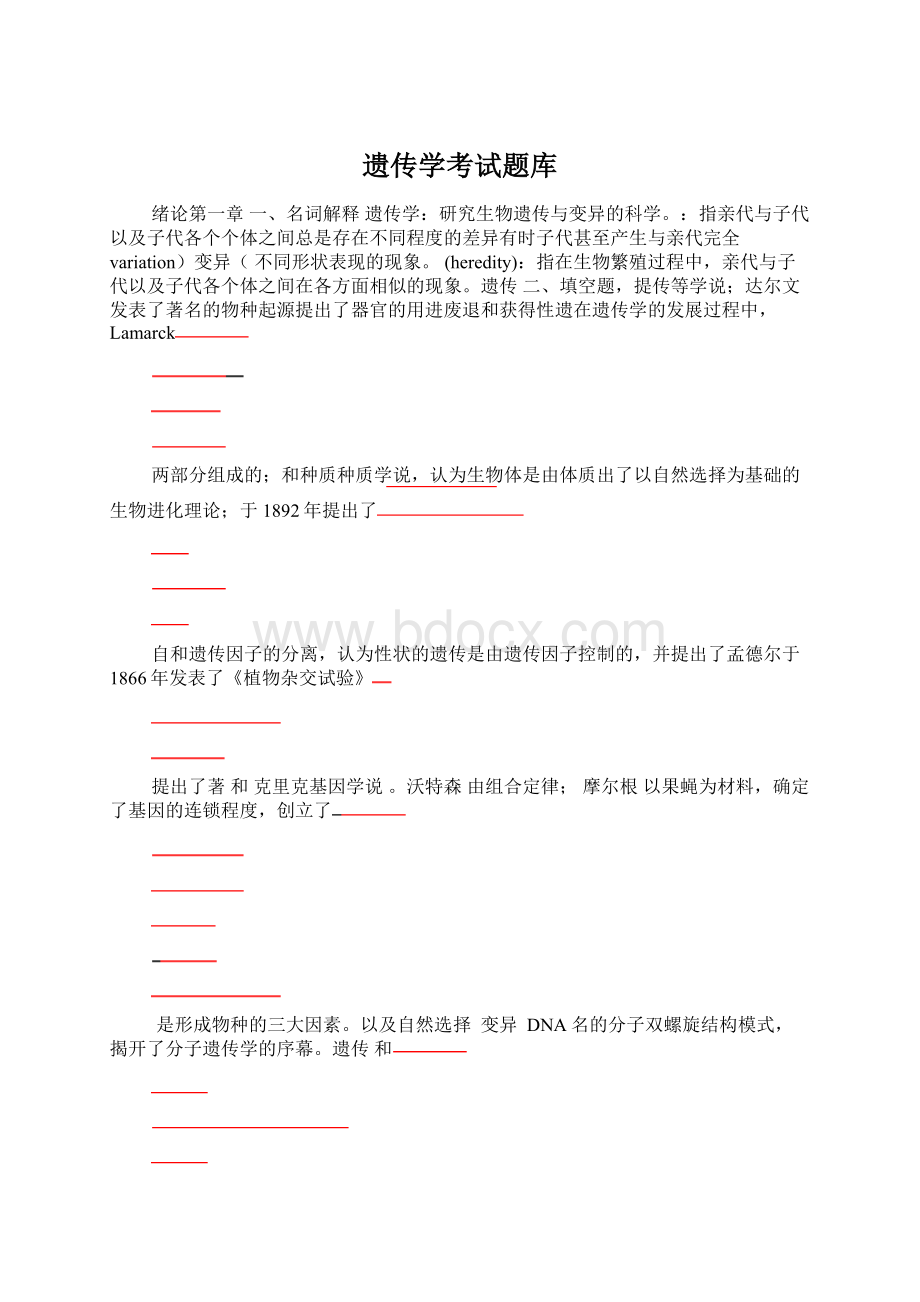 遗传学考试题库Word格式.docx