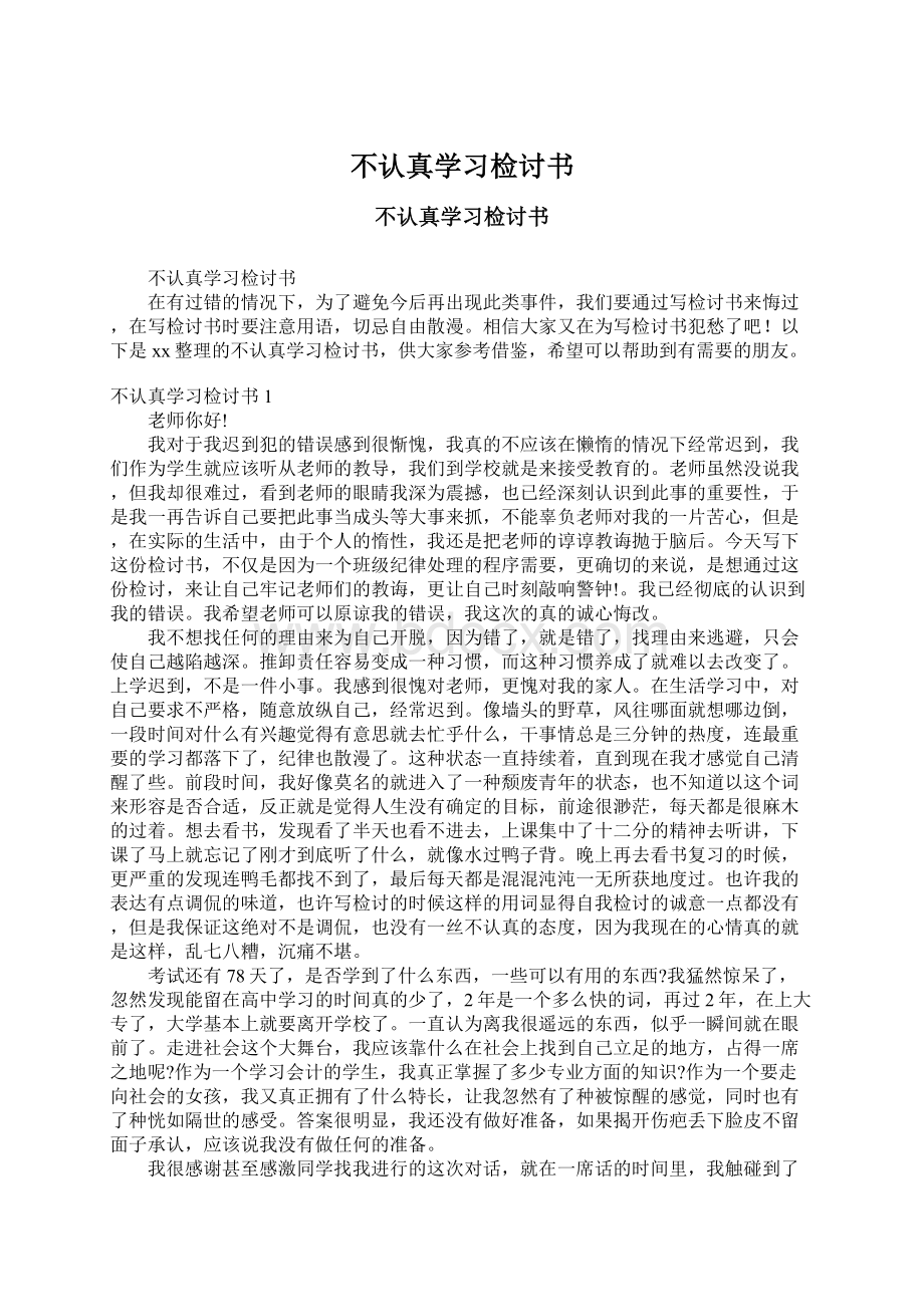 不认真学习检讨书.docx