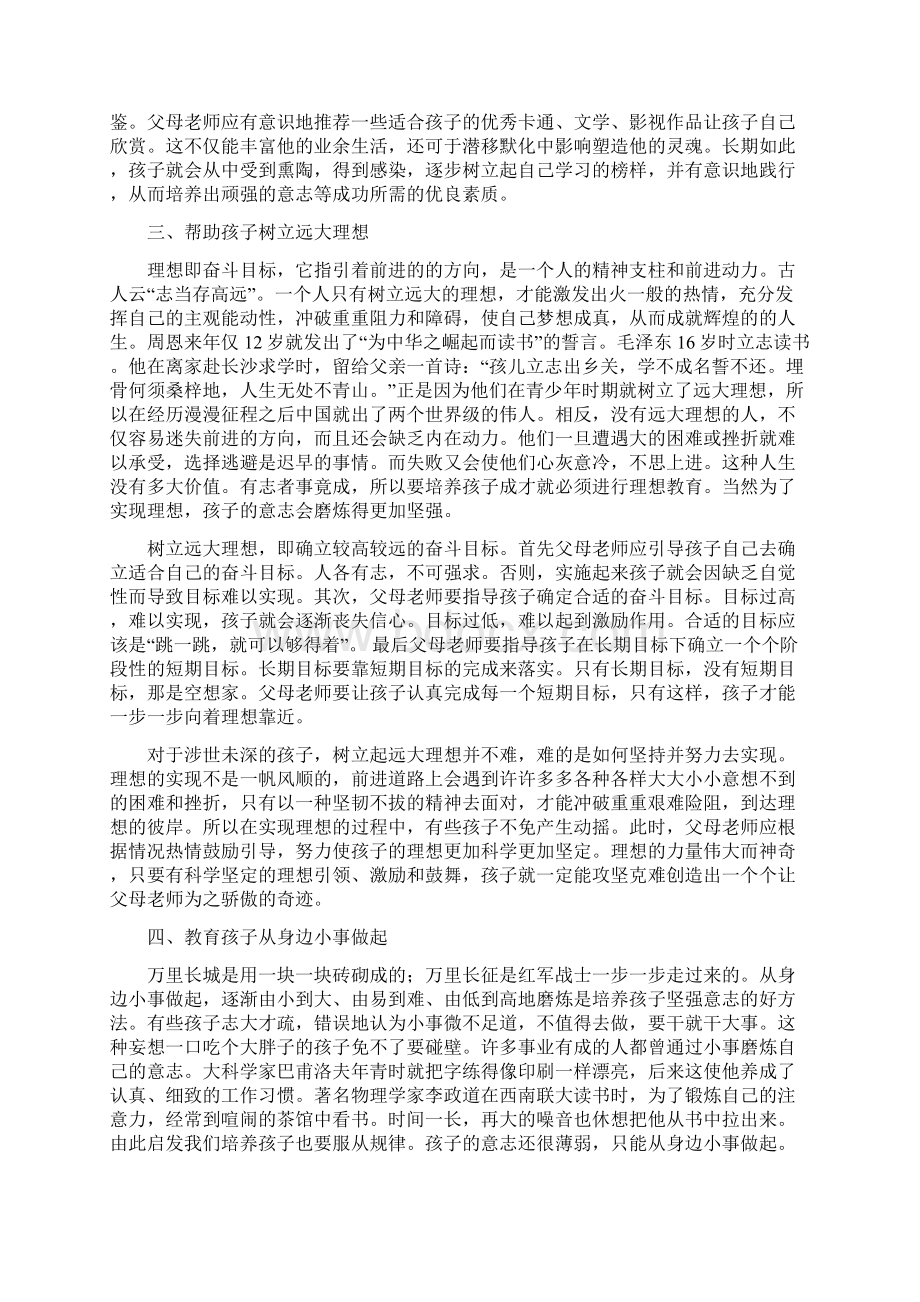 浅谈如何培养孩子坚强的意志Word文档下载推荐.docx_第2页