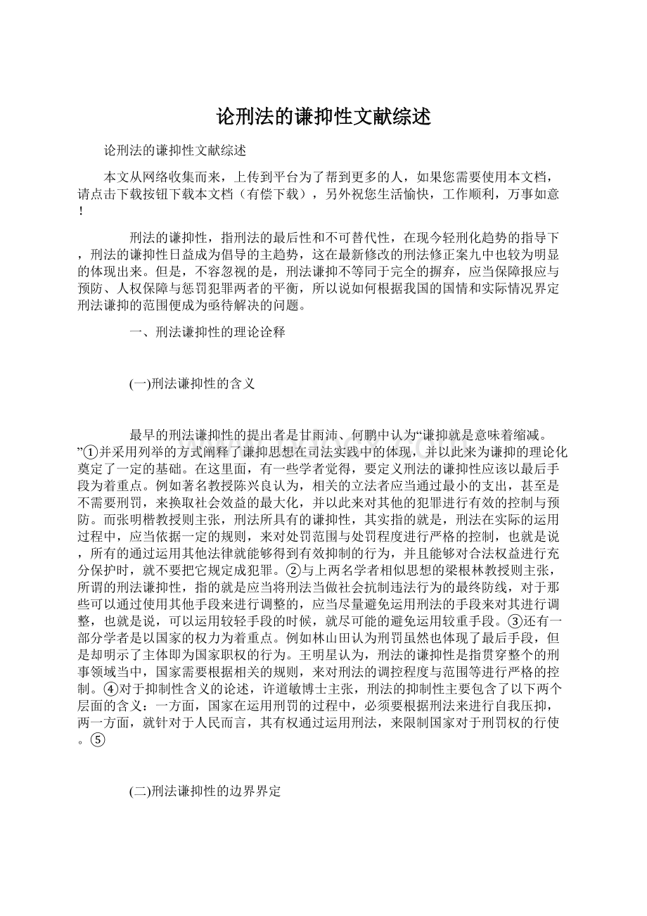 论刑法的谦抑性文献综述Word文件下载.docx_第1页