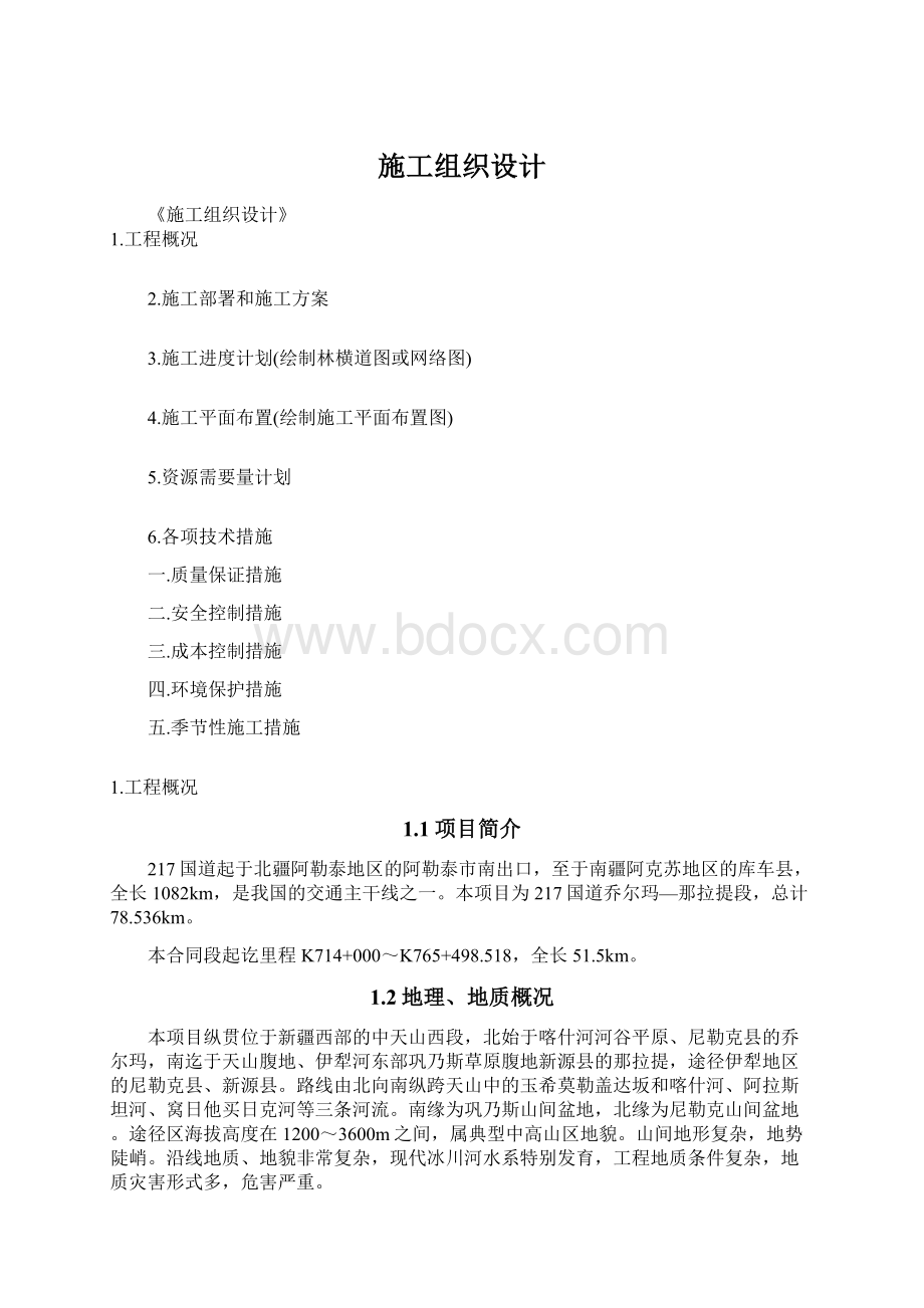 施工组织设计Word文件下载.docx