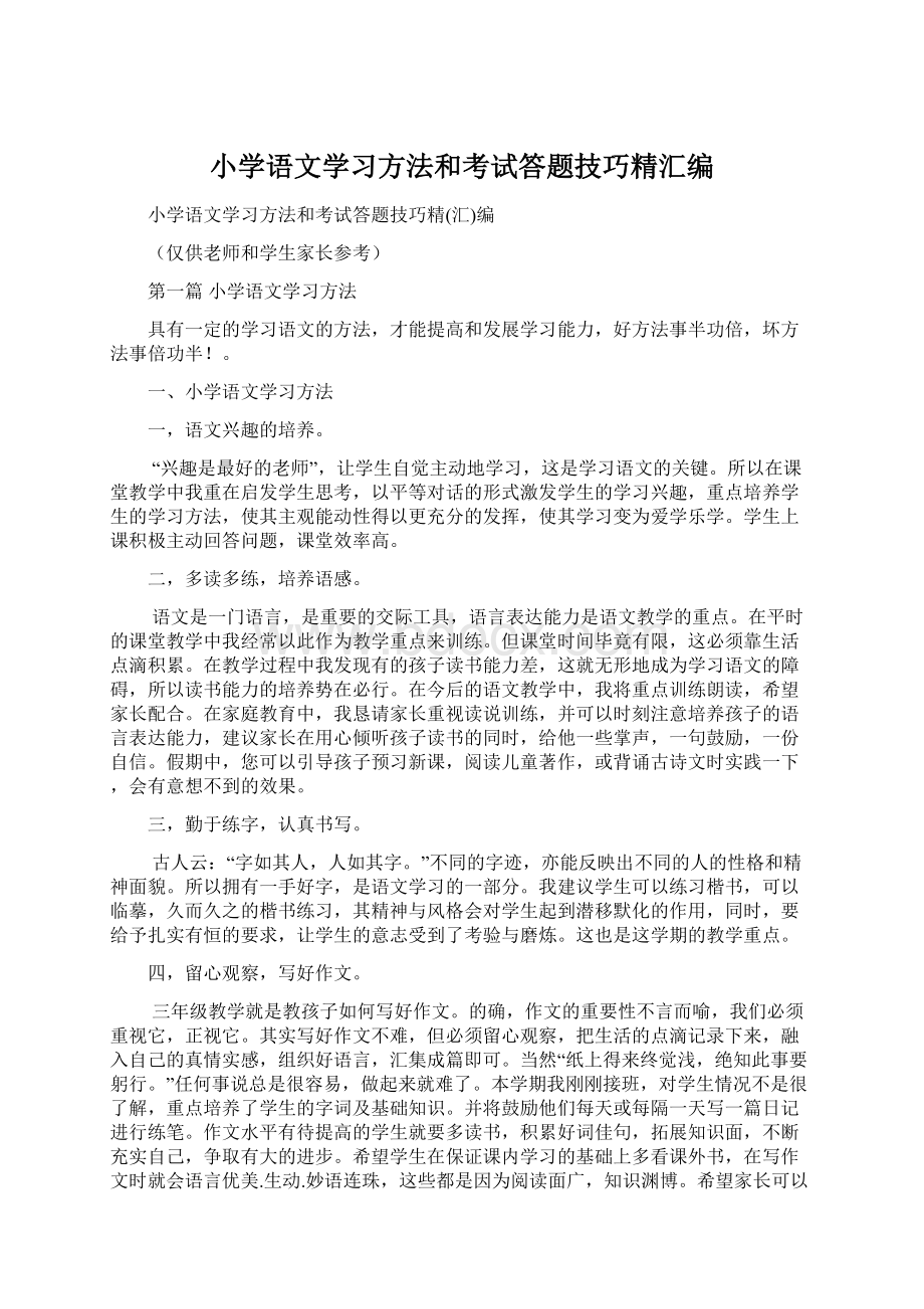 小学语文学习方法和考试答题技巧精汇编Word文档格式.docx