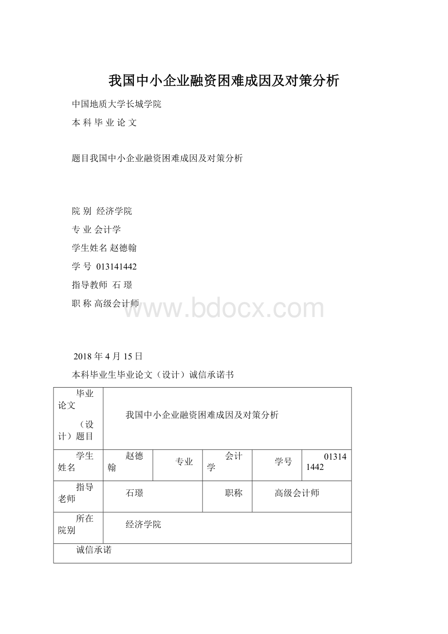 我国中小企业融资困难成因及对策分析Word格式.docx