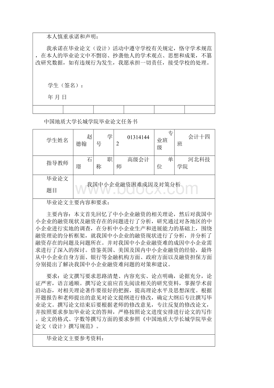 我国中小企业融资困难成因及对策分析Word格式.docx_第2页