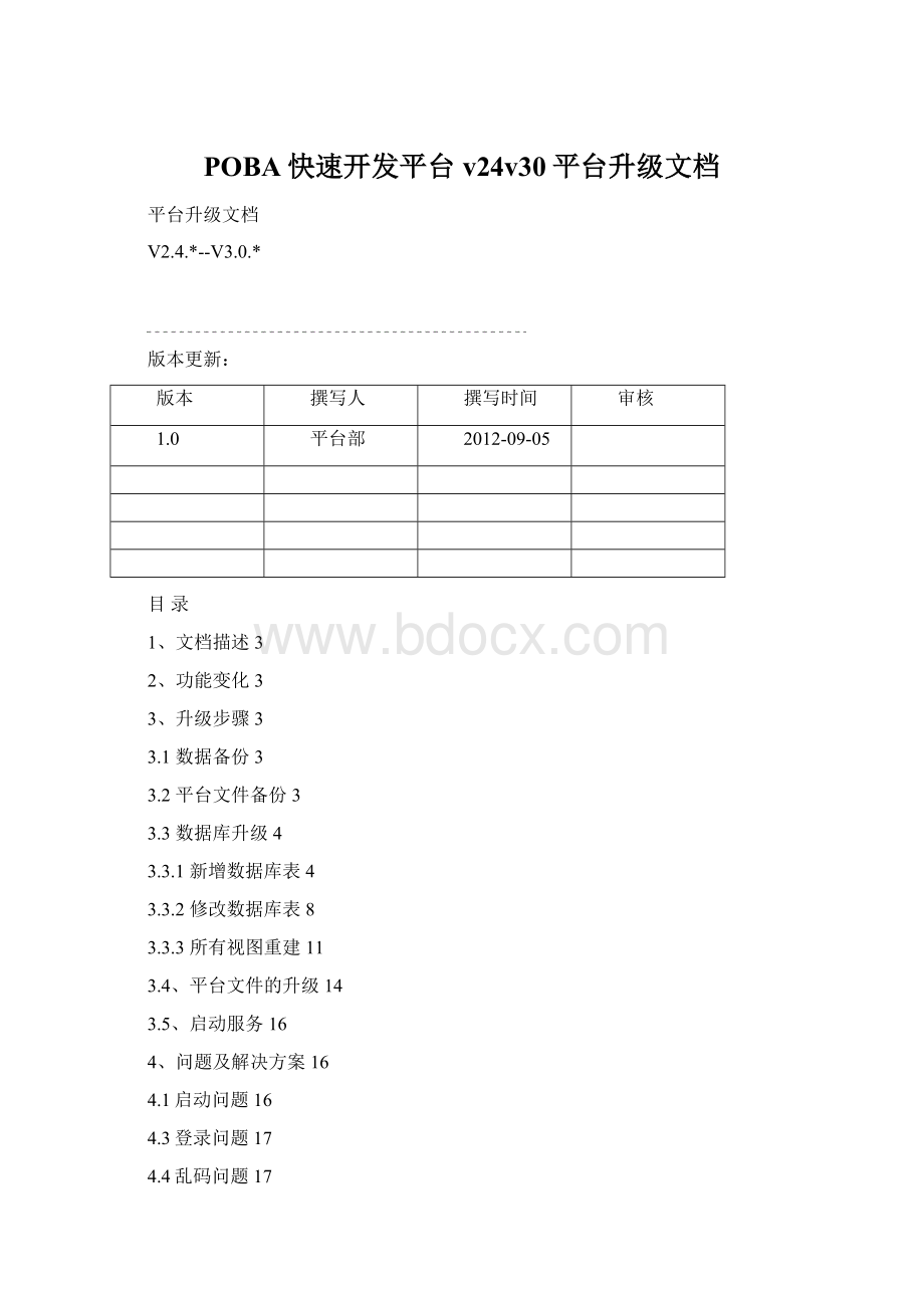 POBA快速开发平台v24v30平台升级文档Word格式.docx_第1页