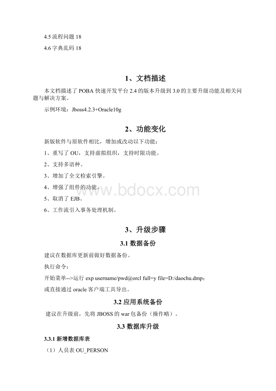 POBA快速开发平台v24v30平台升级文档Word格式.docx_第2页