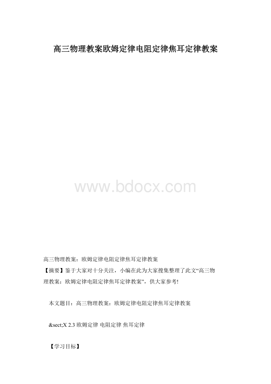 高三物理教案欧姆定律电阻定律焦耳定律教案文档格式.docx