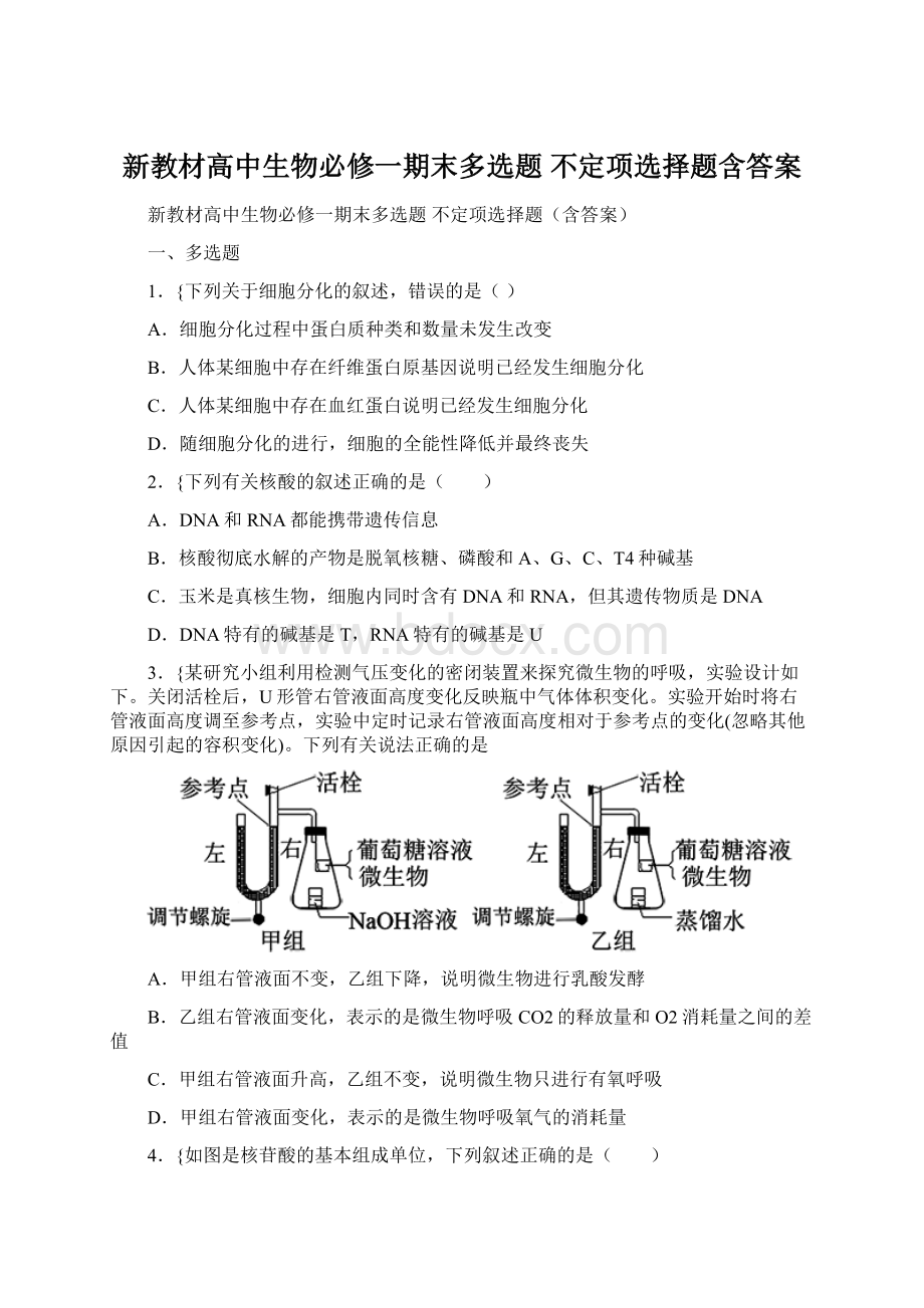 新教材高中生物必修一期末多选题 不定项选择题含答案Word文件下载.docx