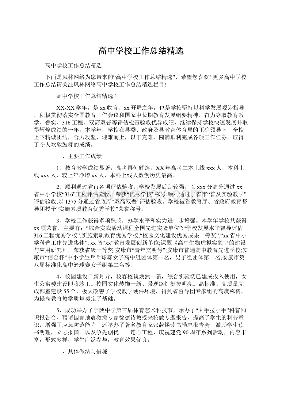 高中学校工作总结精选Word文档格式.docx