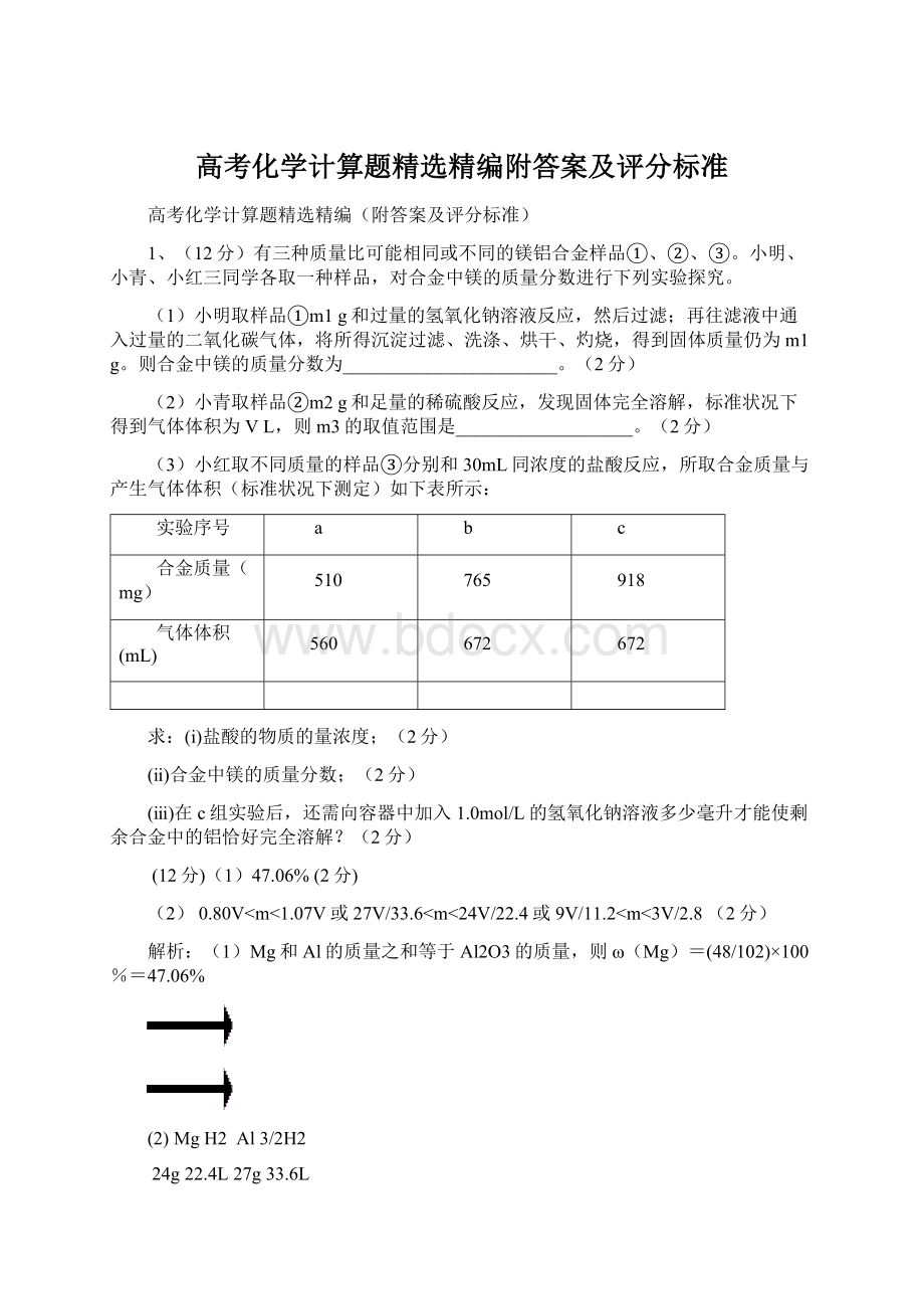 高考化学计算题精选精编附答案及评分标准.docx_第1页