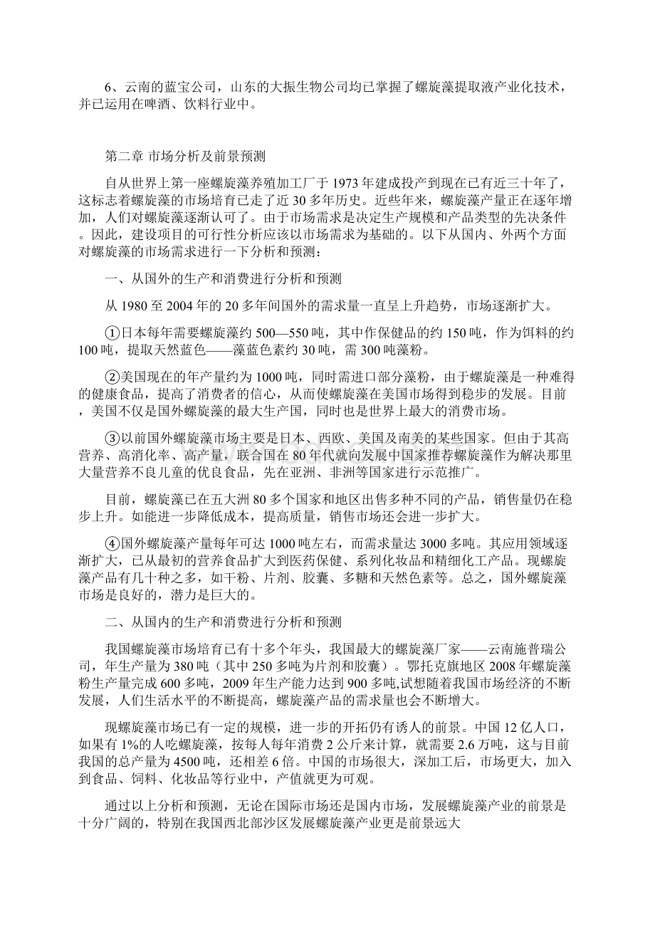 精编完整版200亩螺旋藻项目研究建议书1文档格式.docx_第3页