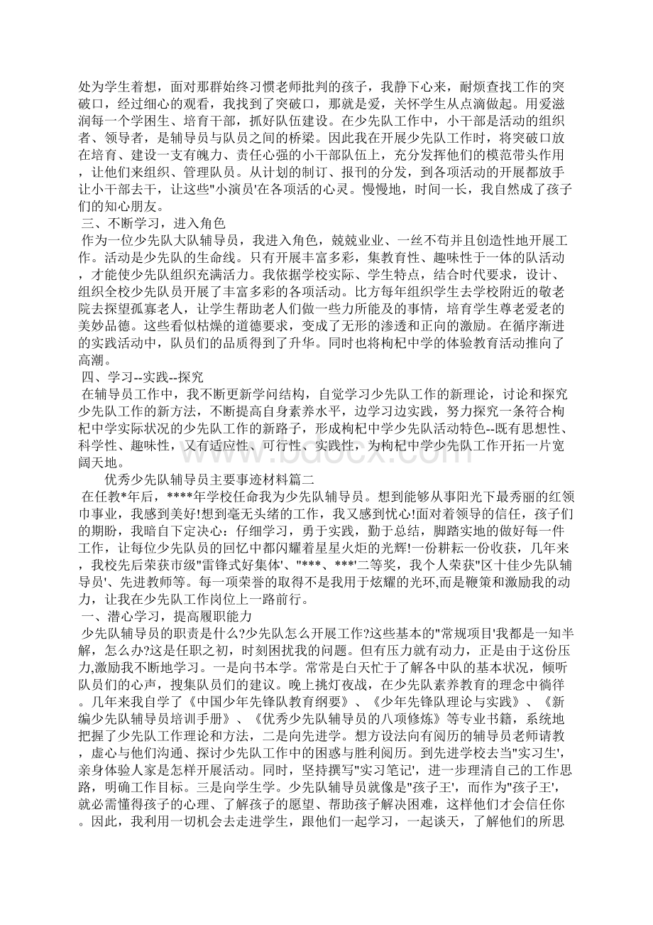 优秀少先队辅导员主要事迹材料三篇.docx_第2页