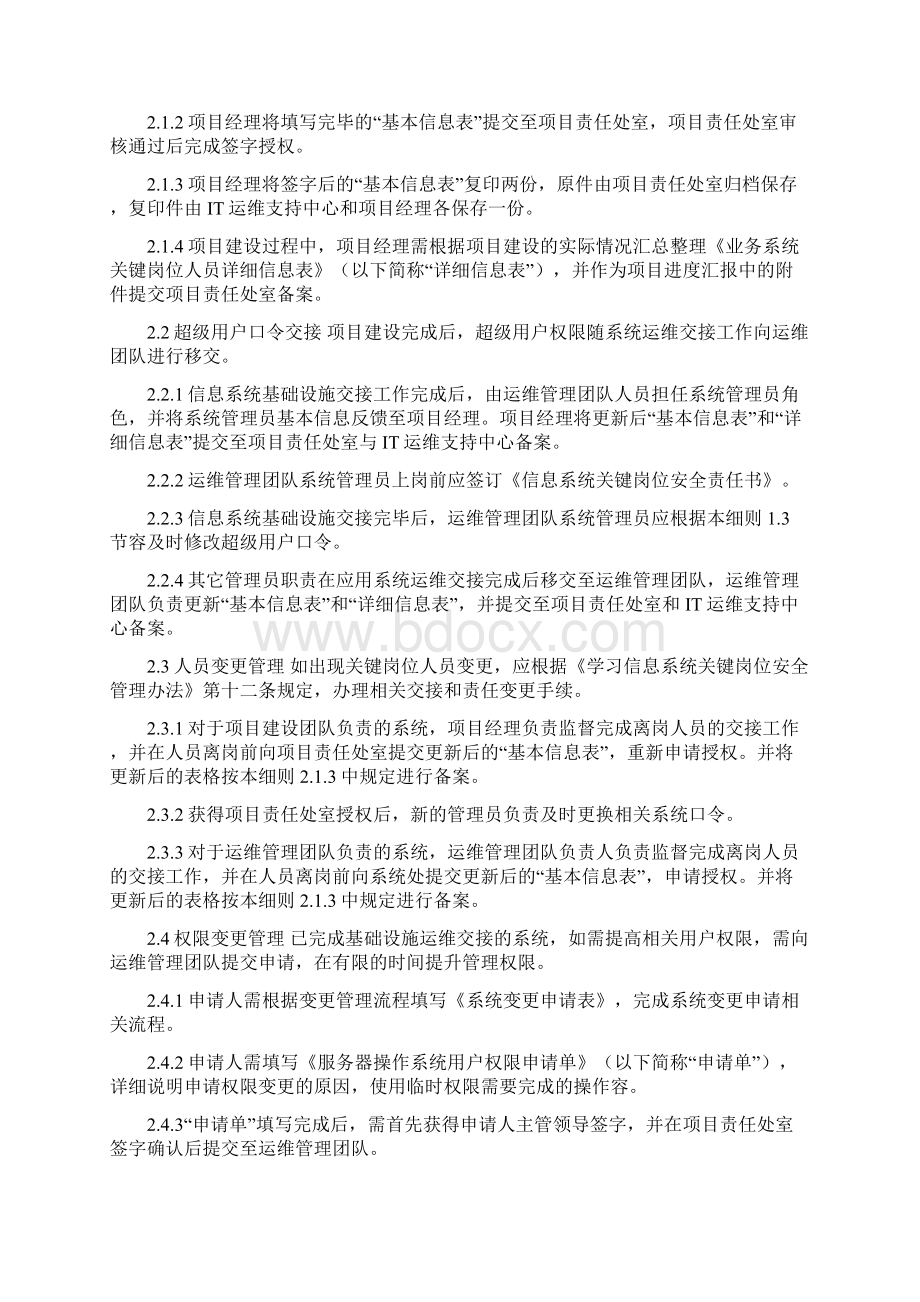 系统超级用户管理细则.docx_第2页