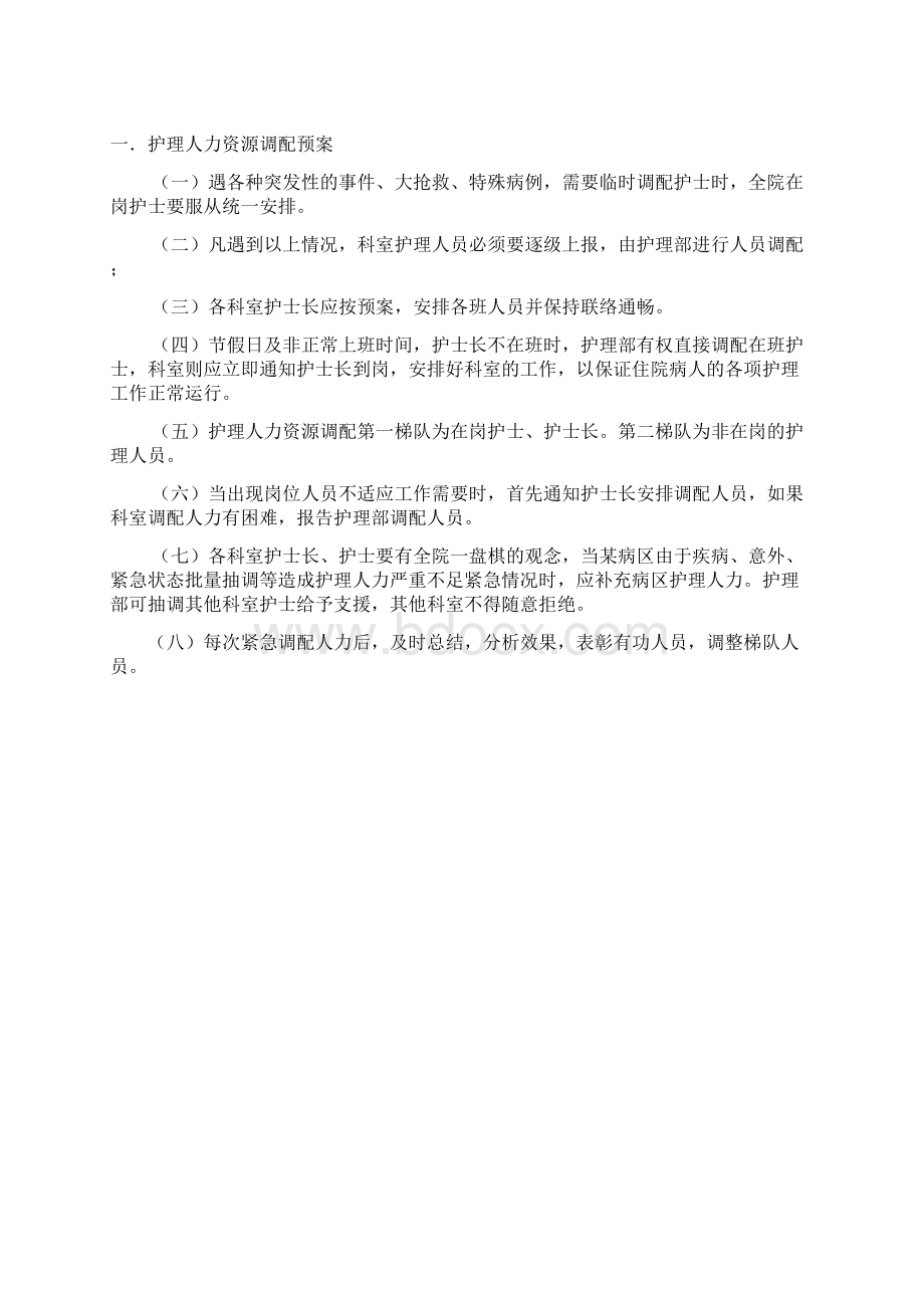 护理应急预案范本DOC 28页Word文档下载推荐.docx_第2页