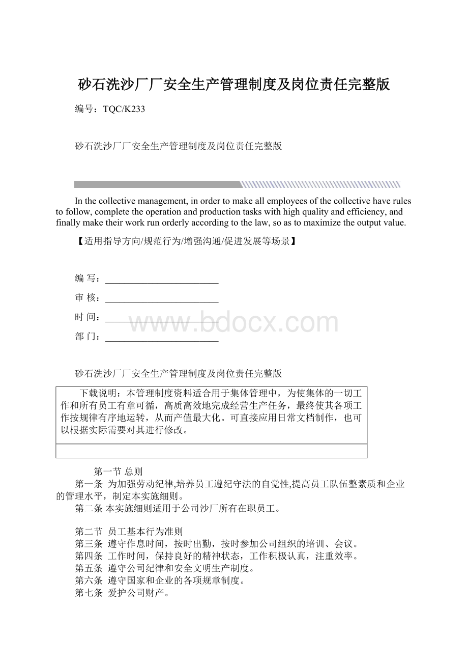 砂石洗沙厂厂安全生产管理制度及岗位责任完整版文档格式.docx