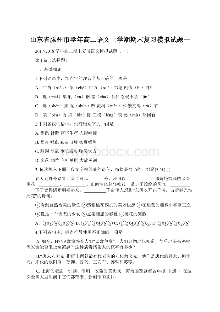 山东省滕州市学年高二语文上学期期末复习模拟试题一.docx