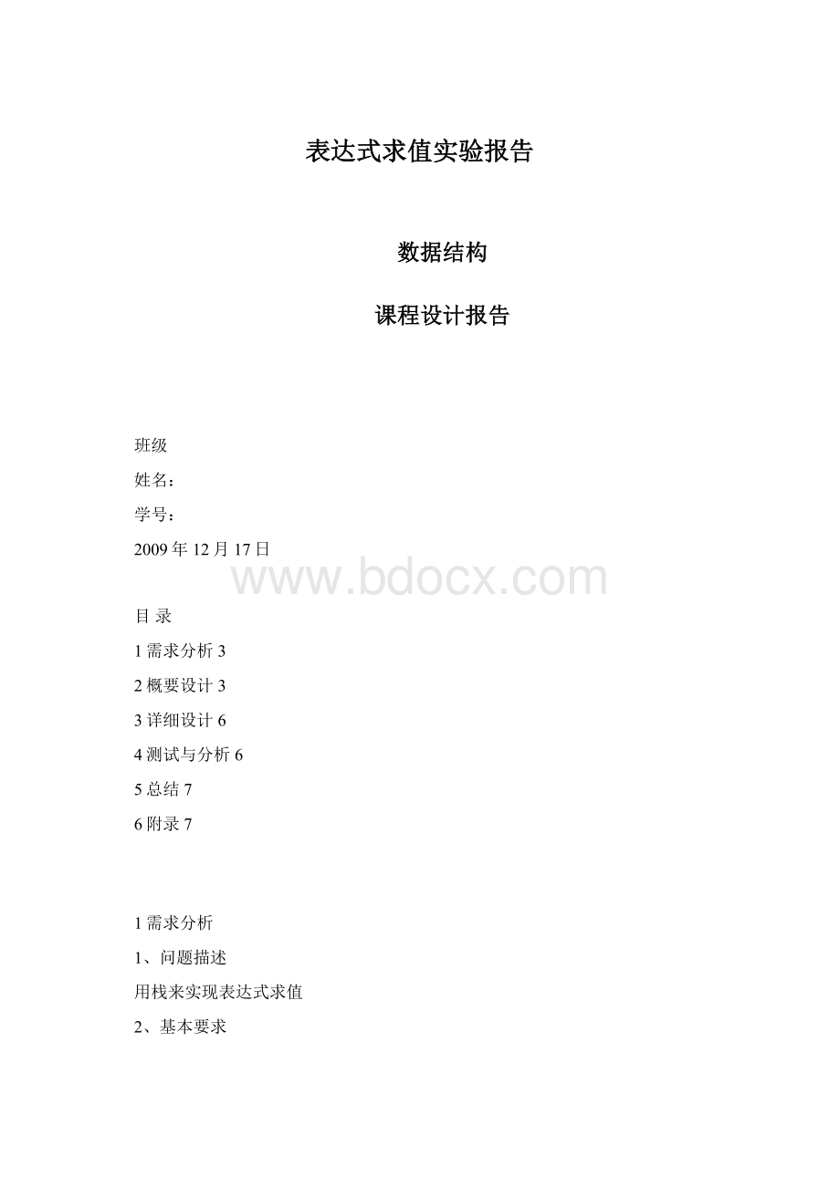 表达式求值实验报告.docx