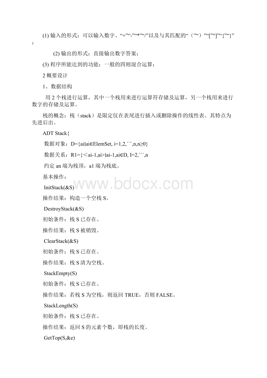 表达式求值实验报告.docx_第2页