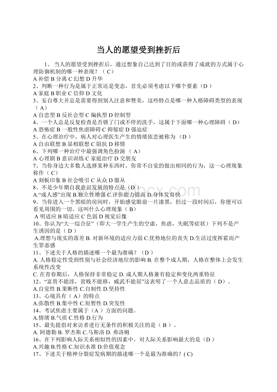 当人的愿望受到挫折后Word文档下载推荐.docx_第1页