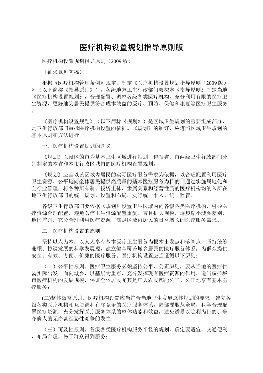 医疗机构设置规划指导原则版Word下载.docx