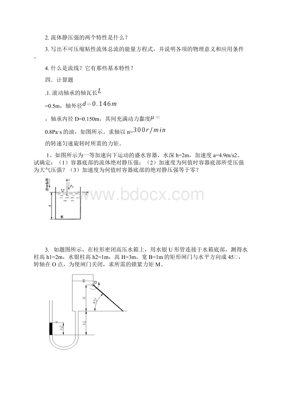 工程流体力学测验1精选.docx_第3页