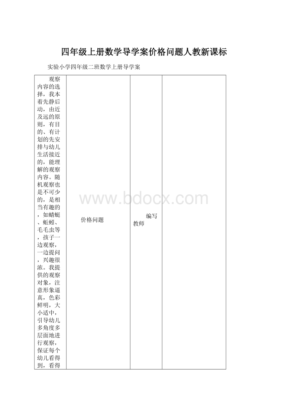 四年级上册数学导学案价格问题人教新课标.docx_第1页