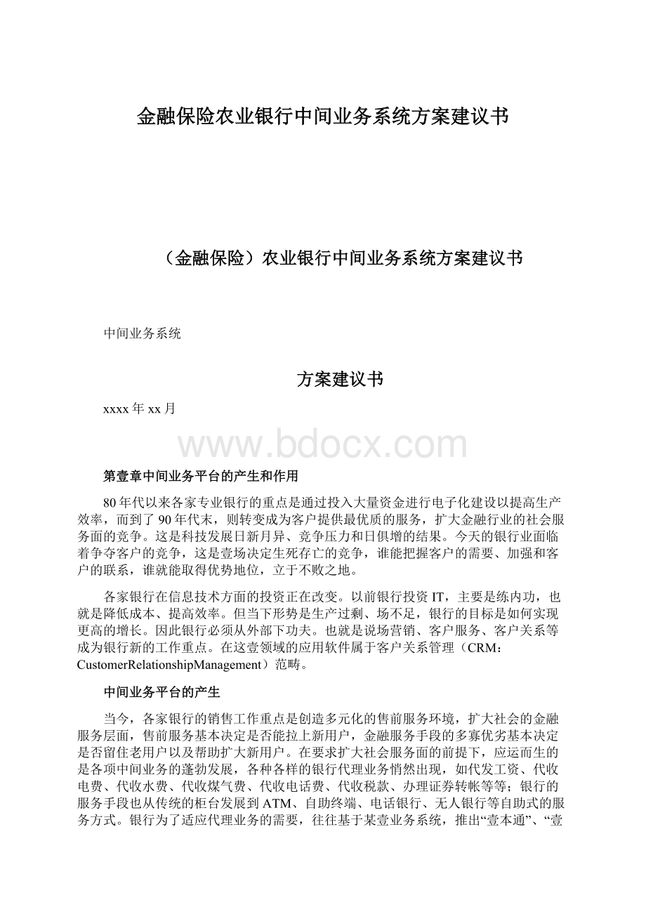 金融保险农业银行中间业务系统方案建议书.docx_第1页