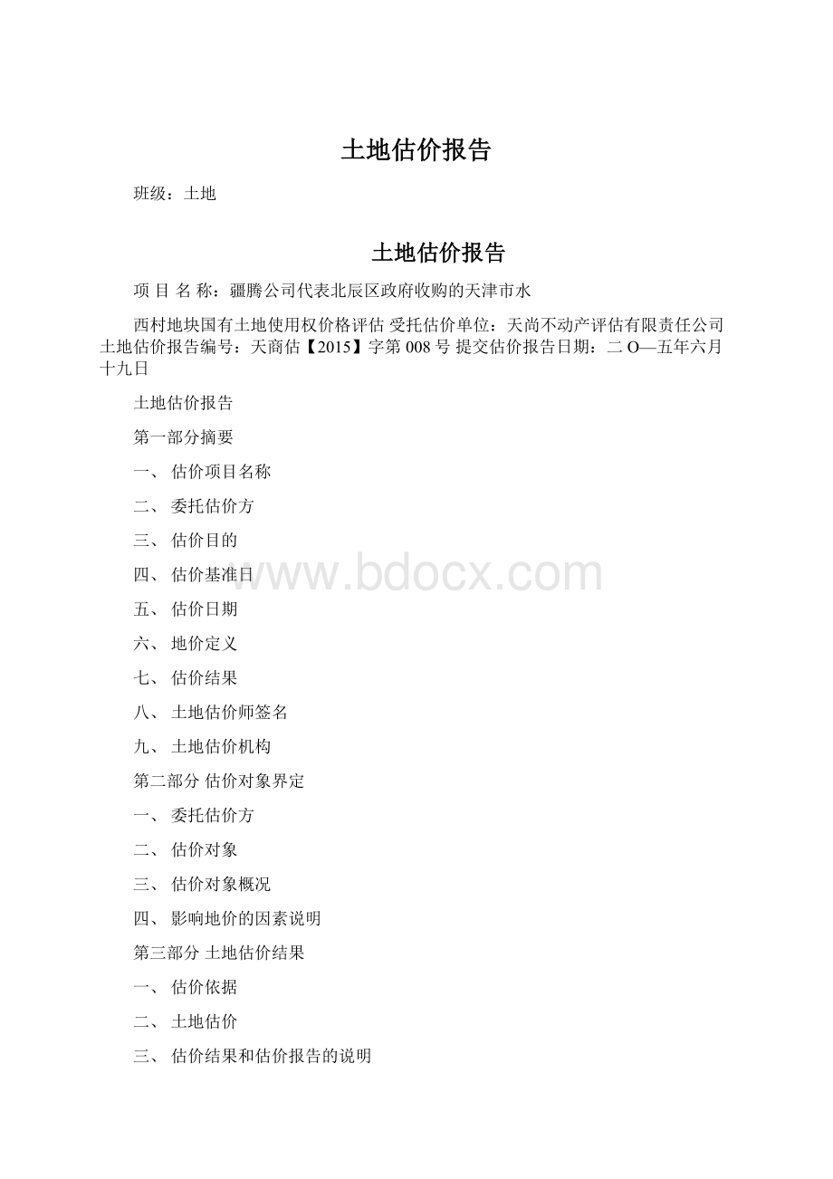 土地估价报告.docx_第1页