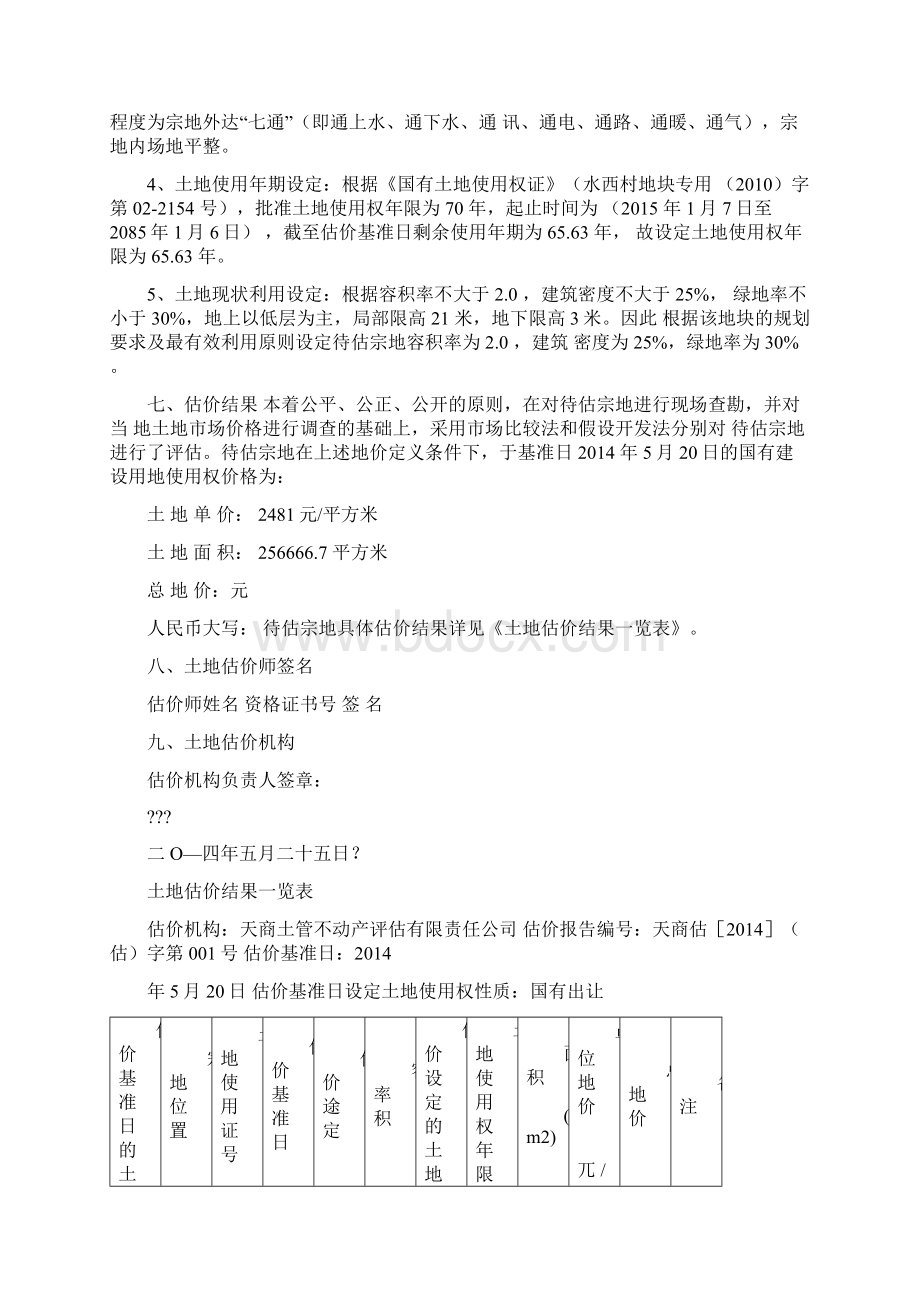 土地估价报告Word文件下载.docx_第3页