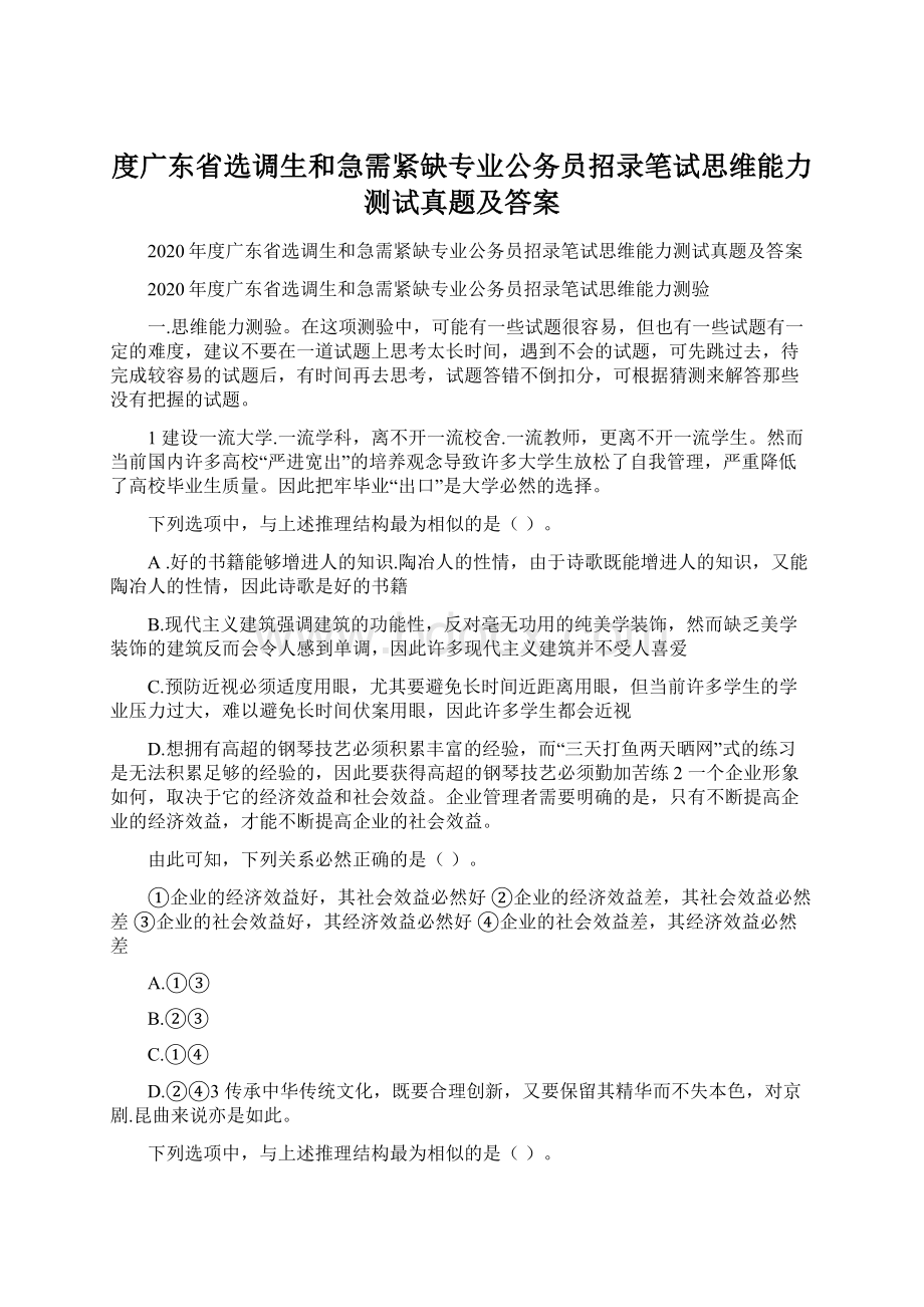 度广东省选调生和急需紧缺专业公务员招录笔试思维能力测试真题及答案.docx_第1页