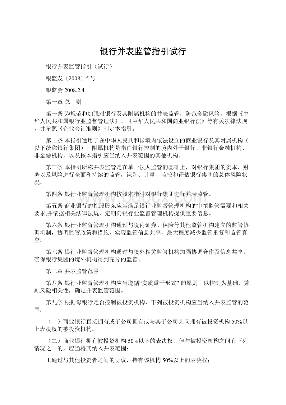 银行并表监管指引试行Word文档下载推荐.docx_第1页