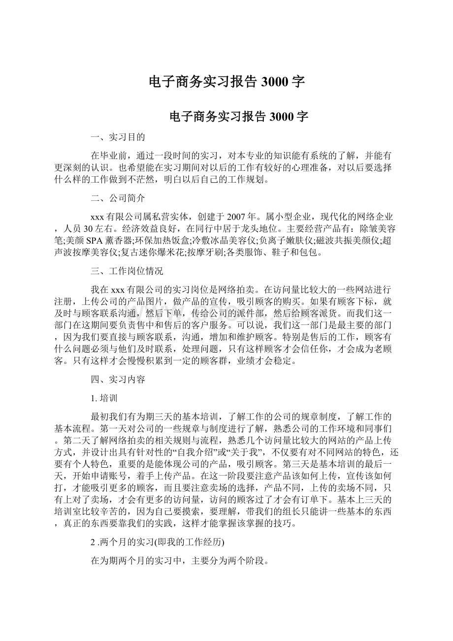 电子商务实习报告3000字Word文档下载推荐.docx