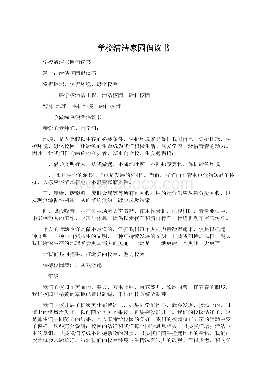 学校清洁家园倡议书文档格式.docx_第1页