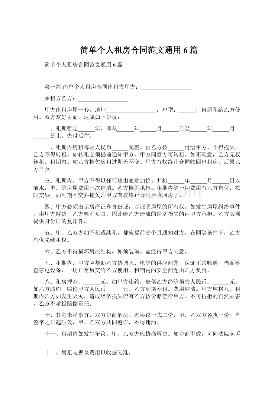 简单个人租房合同范文通用6篇.docx